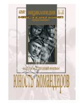 Картинка к книге Владимир Вайншток - Юность командиров (DVD)