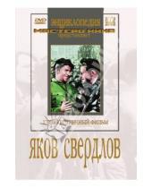 Картинка к книге Сергей Юткевич - Яков Свердлов (DVD)