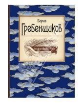 Картинка к книге Борисович Борис Гребенщиков - Великие поэты мира