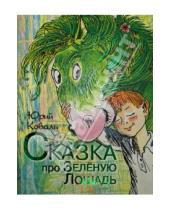 Картинка к книге Иосифович Юрий Коваль - Сказка про Зелёную Лошадь