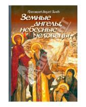 Картинка к книге Ткачев Андрей Протоиерей - Земные ангелы, небесные человецы