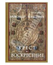Картинка к книге Шаргунов Александр Протоиерей - Крест и Воскресение