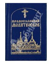 Картинка к книге Даниловский благовестник - Православный молитвослов