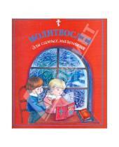Картинка к книге Даниловский благовестник - Молитвослов для самых маленьких