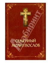 Картинка к книге Даниловский благовестник - Семейный молитвослов. Молитвы на все случаи семейной жизни