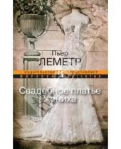 Картинка к книге Пьер Леметр - Свадебное платье жениха