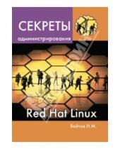 Картинка к книге Михайлович Никита Войтов - Секреты администрирования Red Hat Linux