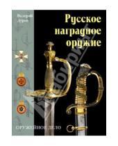 Картинка к книге Александрович Валерий Дуров - Русское наградное оружие