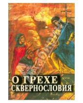 Картинка к книге Сибирская  Благозвонница - О грехе сквернословия