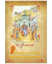 Картинка к книге В. И. Скоробогатько - Рассказы о святом Александре Невском
