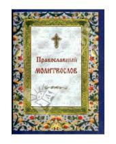 Картинка к книге Ковчег - Православный молитвослов на каждый день и час