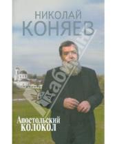 Картинка к книге Михайлович Николай Коняев - Апостольский колокол: избранное