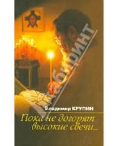 Картинка к книге Николаевич Владимир Крупин - Пока не догорят высокие свечи...: Избранная проза