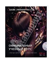 Картинка к книге Официальный учебный курс - Adobe Premiere Pro CS6. Официальный учебный курс (+DVD)