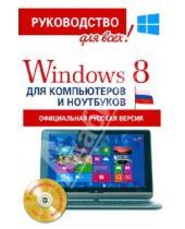 Картинка к книге Абрамович Филипп Резников - Windows 8  для компьютеров и ноутбуков. Официальная русская версия (+CD)