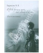 Картинка к книге Николаевна Мария Баринова - Судьба бросала меня, как лодочку в океане... Воспоминания