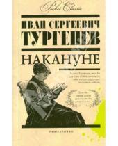 Картинка к книге Сергеевич Иван Тургенев - Накануне