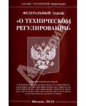 Картинка к книге Законы РФ - Федеральный закон  "О техническом регулировании"