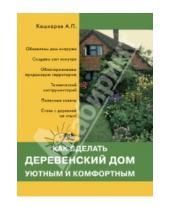 Картинка к книге Петрович Андрей Кашкаров - Как сделать деревенский дом уютным и комфортным