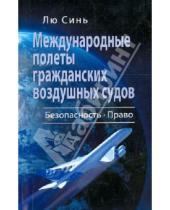 Картинка к книге Лю Синь - Международные полеты гражданских воздушных судов. Безопасность. Право