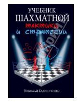Картинка к книге Михайлович Николай Калиниченко - Учебник шахматной тактики и стратегии