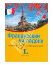 Картинка к книге Разговорники на ладони - Французский на ладони