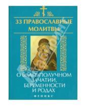 Картинка к книге 33 православные молитвы - 33 православные молитвы о благополучном зачатии, беременности и родах