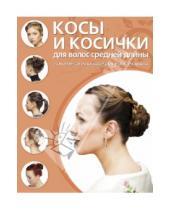 Картинка к книге Азбука красоты - Косы и косички для волос средней длины