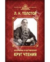 Картинка к книге Николаевич Лев Толстой - Круг чтения. Афоризмы и наставления