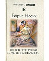 Картинка к книге Михайлович Борис Носик - Тот век серебряный, те женщины стальные…