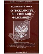 Картинка к книге Законы РФ - Федеральный закон "О гражданстве Российской Федерации"