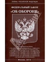 Картинка к книге Законы РФ - Федеральный Закон "Об обороне"