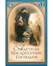 Картинка к книге Сибирская  Благозвонница - Свидетели Воскресения Господня