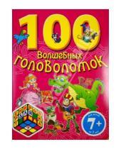 Картинка к книге Тренировка для ума (обложка) - 100 волшебных головоломок. Для детей от 7-ми лет