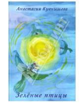Картинка к книге Анастасия Куанышева - Зеленые птицы. Стихи 1996-2013 гг.