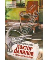 Картинка к книге Левонович Андрей Шляхов - Доктор Данилов в сельской больнице
