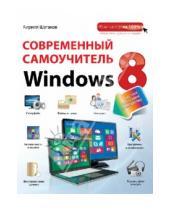 Картинка к книге Игоревич Кирилл Шагаков - Современный самоучитель Windows 8. Цветное пошаговое руководство
