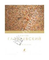 Картинка к книге Сергей Гандлевский - Сухой остаток. Избранные стихотворения. Эссе