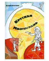 Картинка к книге Викторовна Ксения Кротова - Круглая многогрань