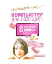 Картинка к книге Ирина Ремнева - Компьютер для женщин. 8 простых уроков