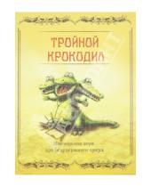 Картинка к книге Территория игры - "Тройной крокодил". Настольная игра для безудержного смеха