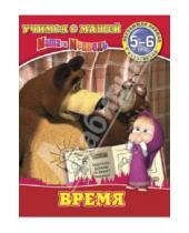 Картинка к книге Учимся с Машей - Время. Маша и Медведь. Учимся с Машей. 5-6 лет