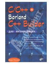 Картинка к книге Исаакович Борис Пахомов - C/C++ и Borland C++ Builder для начинающих