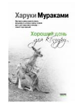 Картинка к книге Харуки Мураками - Хороший день для кенгуру