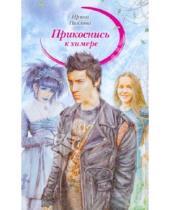 Картинка к книге Ирина Павлова - Прикоснись к химере