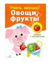 Картинка к книге О. Александрова - Учись, малыш! Овощи, фрукты. Книжка с наклейками