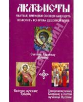 Картинка к книге Синтагма - Акафисты святым, имеющим особую благодать помогать во время духовной брани