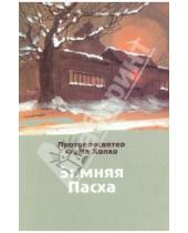 Картинка к книге Хопко Фома Протопресвитер - Зимняя Пасха