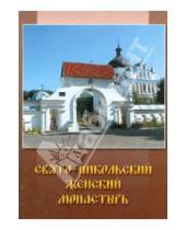 Картинка к книге Сибирская  Благозвонница - Свято-Никольский женский монастырь г. Могилева