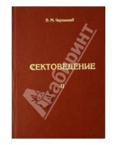 Картинка к книге М. В. Чернышев - Сектоведение. Часть 2